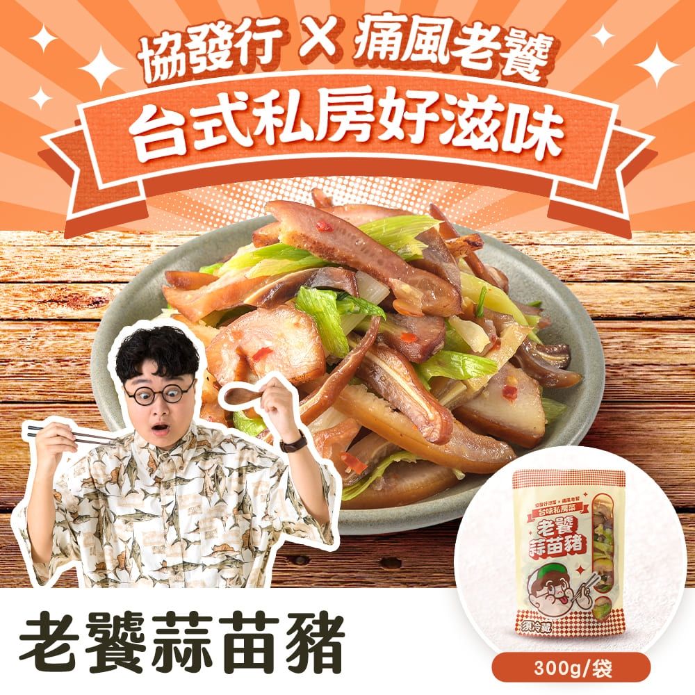 (任選)協發行泡菜 老饕蒜苗豬 300g/袋｜痛風老饕聯名新品登場