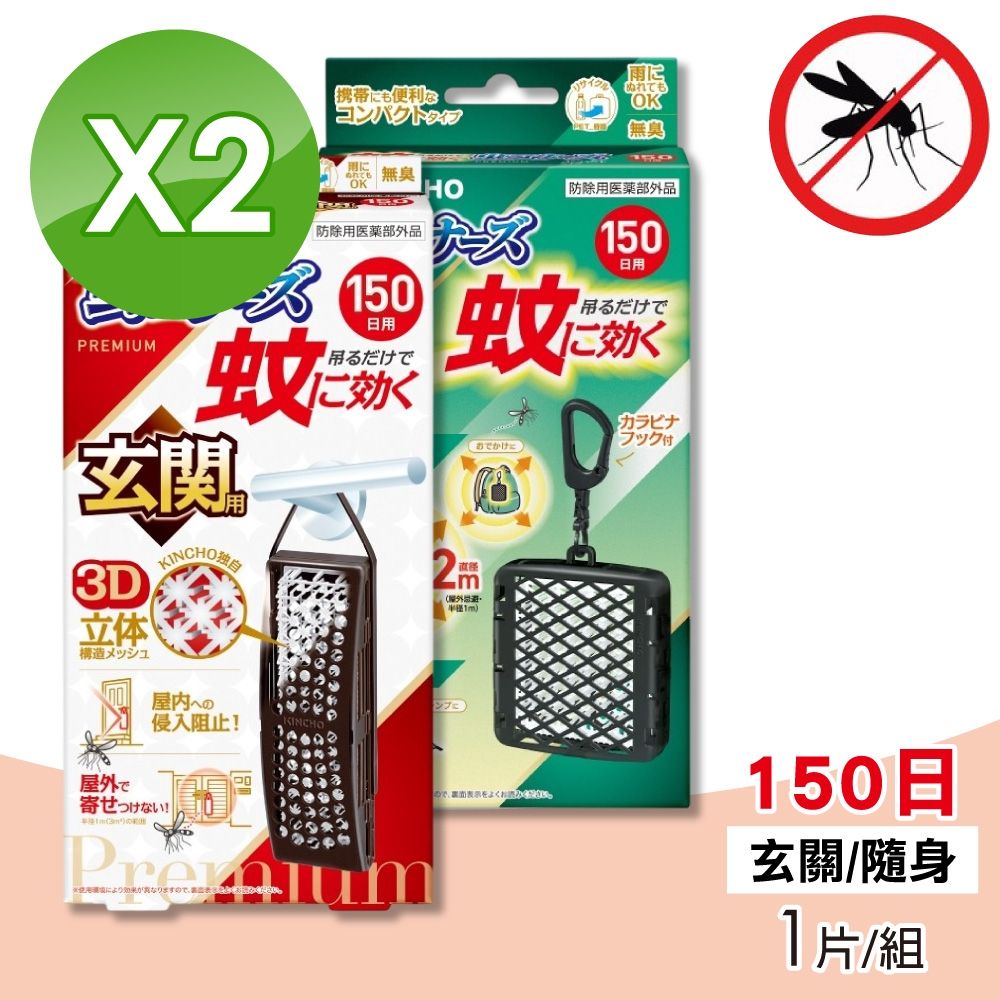 【日本金鳥KINCHO】室內外防蚊掛片150日 玄關用/隨身用 2片組