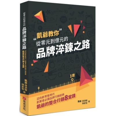從零元到億元的品牌淬鍊之路：迎向新零售時代，創業者必讀品牌行銷經典，凱爺的...