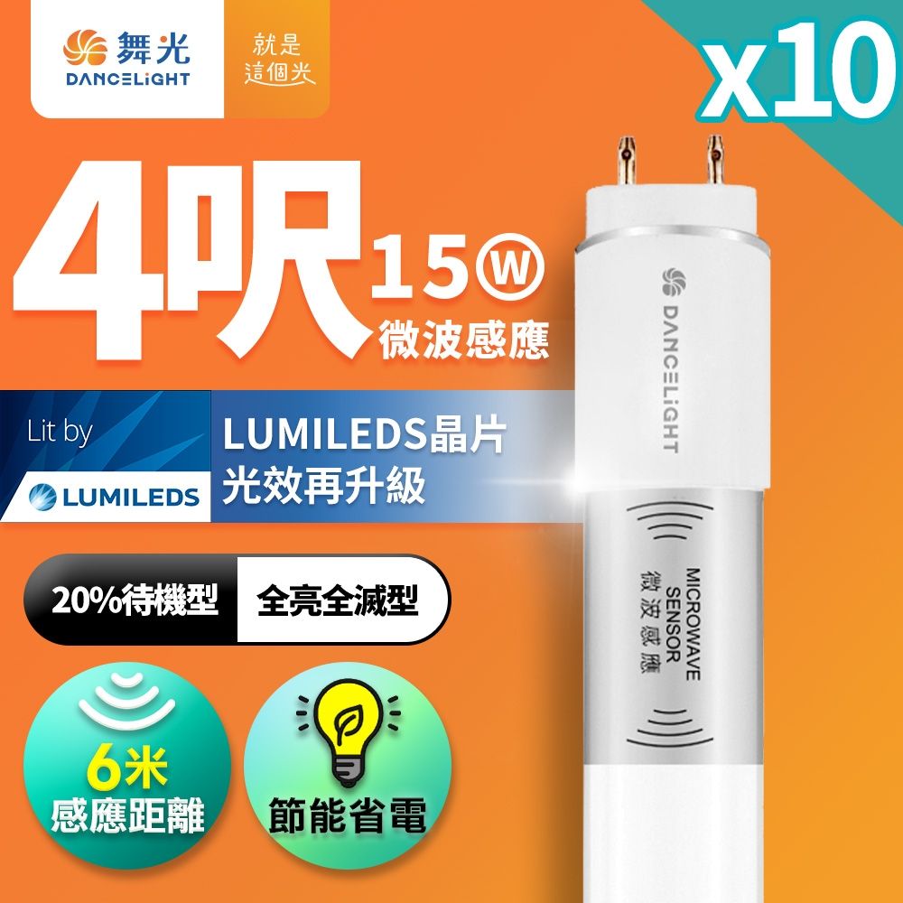 10入組 舞光 4尺LED微波感應燈管 T8 15W 6米感應距離 (全亮全滅型)