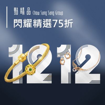 點睛品｜1212閃耀盛典▼精選75折