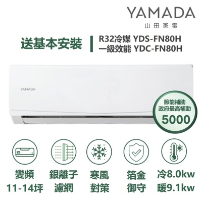 YAMADA 山田家電家電速配FN系列銀離子濾網四驅風動寒風對策獨立除濕一級變頻冷暖分離式YDS-FN80H/YDC-FN80H