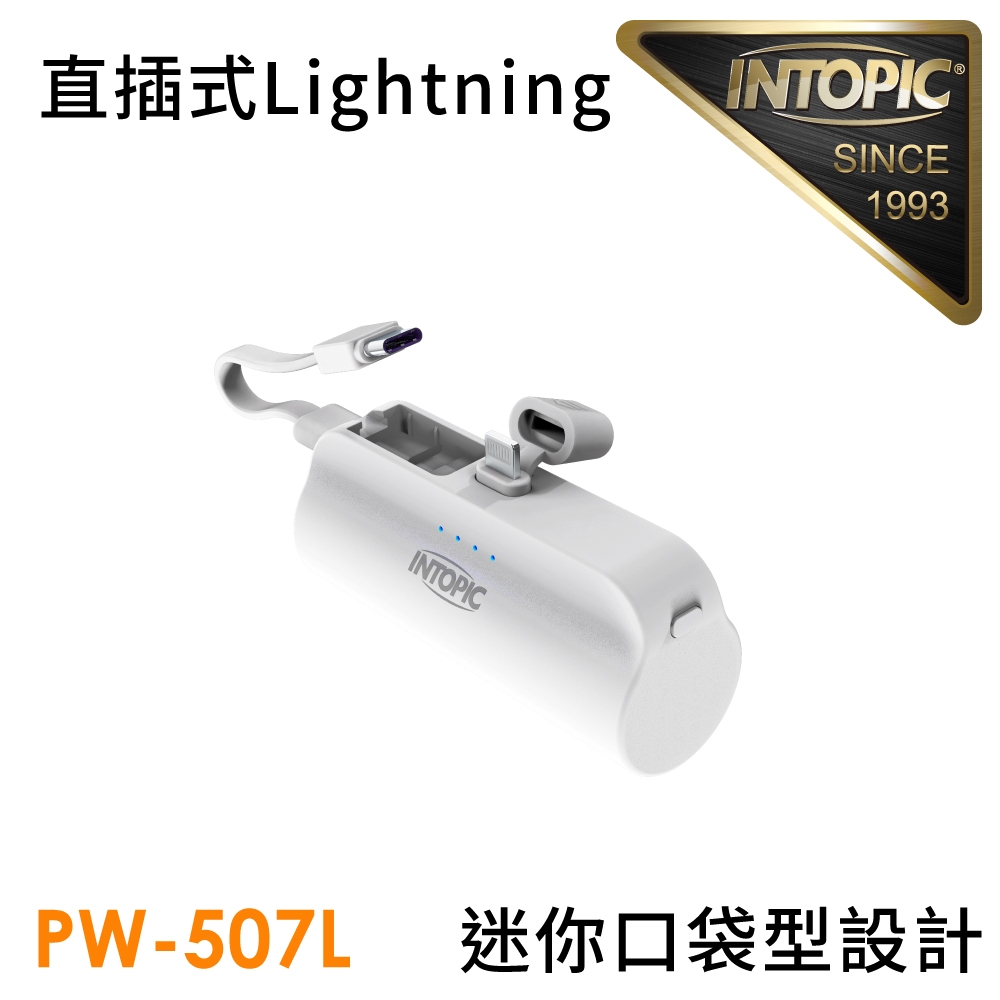 【INTOPIC】PW-507 4300mAh 10.5W雙向 直插式 迷你口袋式行動電源(內附C-to-C短線)(Type-C/Lightning)