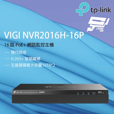 昌運 CHANG YUN TP-LINK 昌運監視器 VIGI NVR2016H-16P VIGI 16 路 PoE+ 網路監控主機/監視器主機(NVR)