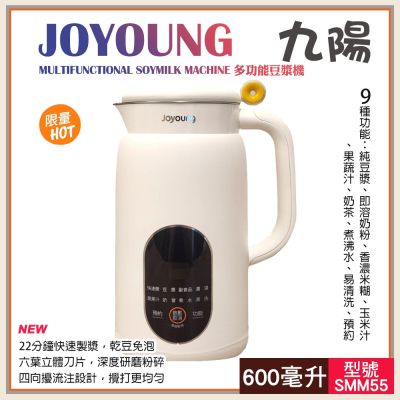 Joyoung九陽 【Joyoung】九陽 多功能豆漿機SMM55(147018LS)