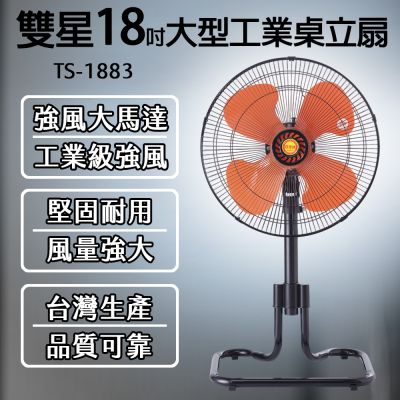 雙星牌 雙星 18吋黑金剛大型工業桌立扇 TS-1883