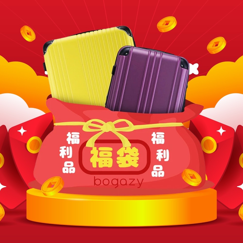 Bogazy 福袋NG品【兩件組】小尺寸+中尺寸 18吋/19吋/20吋/25吋/26吋行李箱登機箱(出清品)