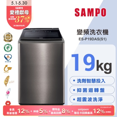 SAMPO聲寶 19KG 洗劑智慧投入變頻洗衣機ES-P19DAS(S1) 不鏽鋼 含基本安裝+舊機回收