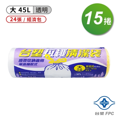 台塑 拉繩 清潔袋 垃圾袋 (大) (透明) (45L) (65*75cm) (15捲)