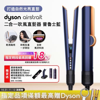 Dyson戴森 Dyson airstrait 二合一吹風直髮器 HT01 普魯士藍送收納包+原廠底座、髮乳100ml、補充瓶髮乳100ml