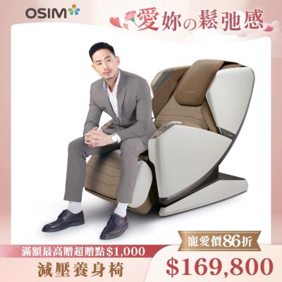 【OSIM】減壓養身椅 OS-8218 (全身按摩/按摩椅/AI按摩椅/減壓/改善睡眠)