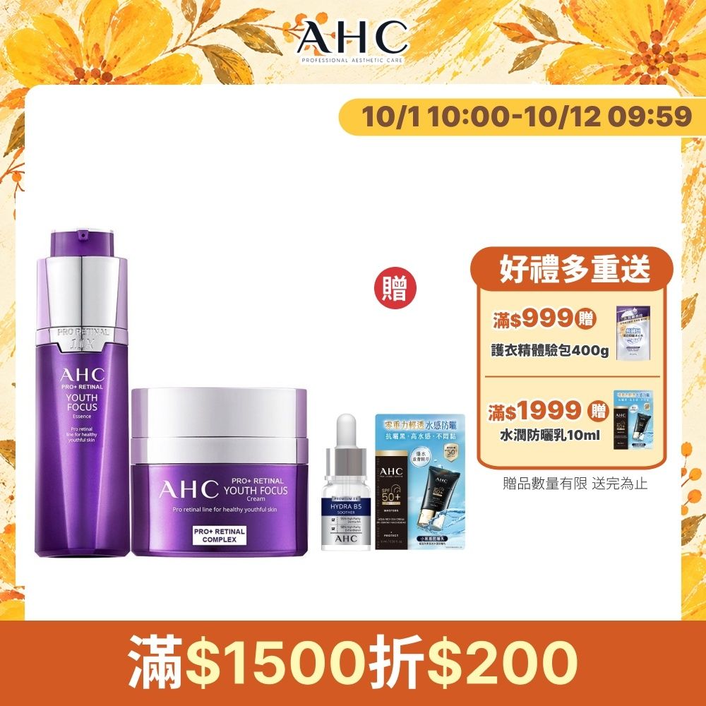 【AHC】撫紋修復抗老組（PRO+ A醛賦活緊緻精華-30ml＋PRO+A醛賦活緊緻霜 50ml