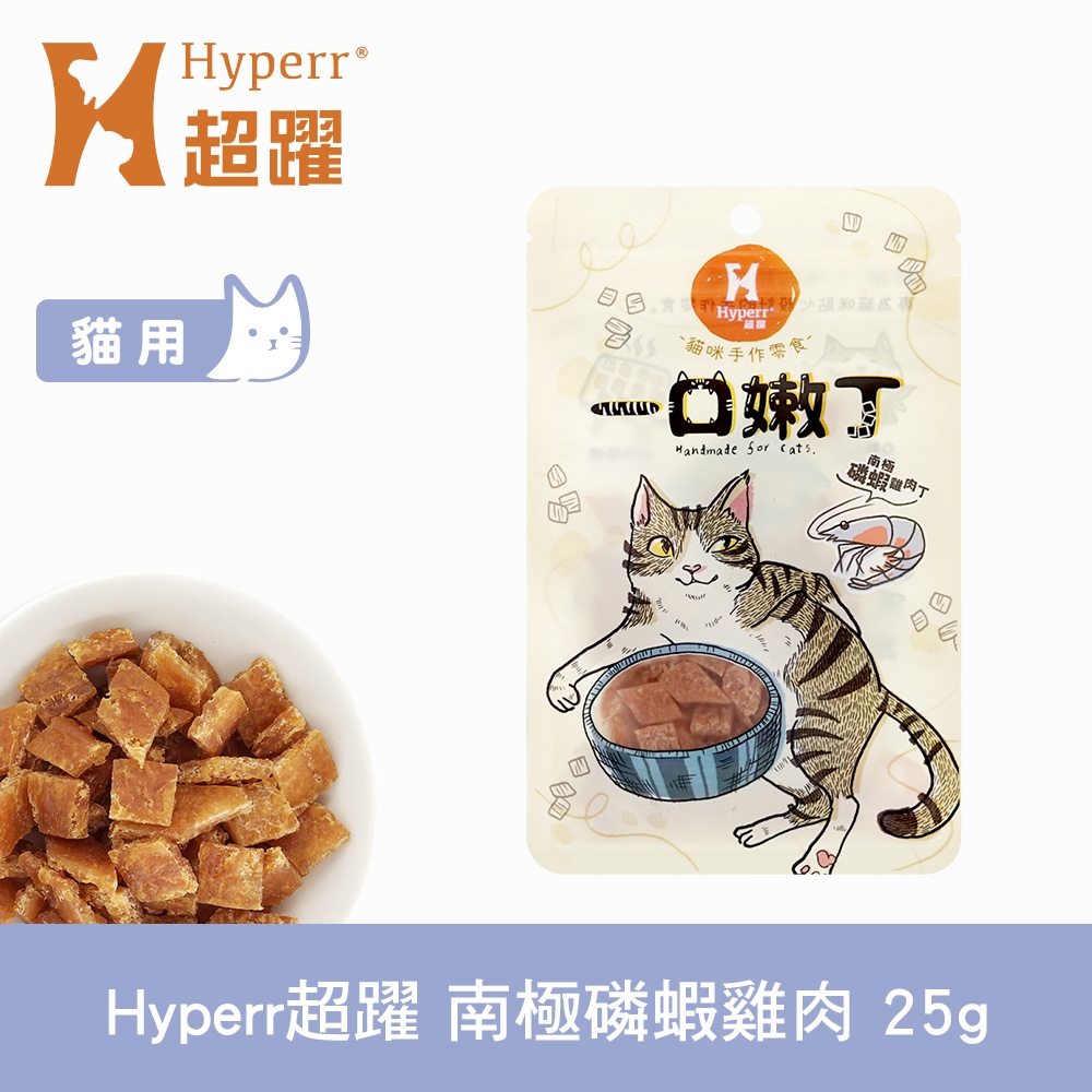 Hyperr 超躍 南極磷蝦雞肉 一口嫩丁貓咪手作零食 25g