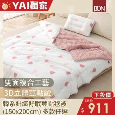 DON 韓系針織舒眠荳點毯被(150x200cm)-多款任選