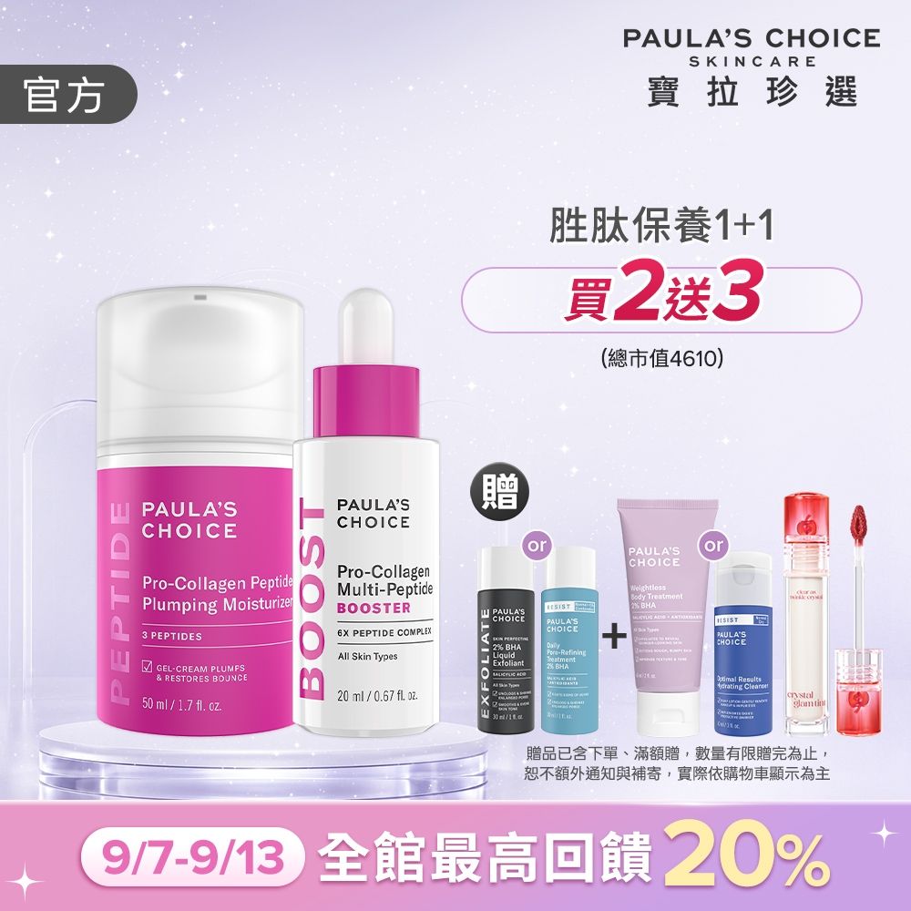 【寶拉珍選】高效胜肽澎潤美肌組 (高效胜肽膠原緊緻霜 50ml+高效胜肽膠原緊緻精萃 20ml)