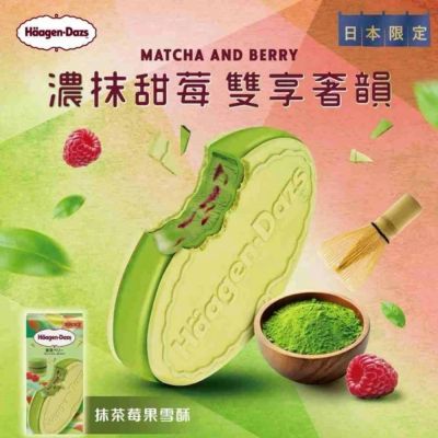 哈根達斯 日本限定 甜蜜驚喜三重奏10入組＿抹茶莓果雪酥/惡魔可可x天使白巧 任選
