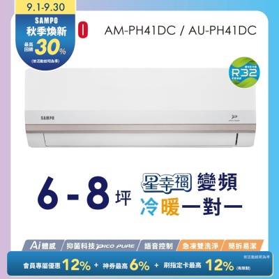 SAMPO聲寶 6-8坪星幸福頂級一級變頻AI智能 語音聲控冷暖冷氣AM-PH41DC/AU-PH41DC含基本安裝+舊機回收