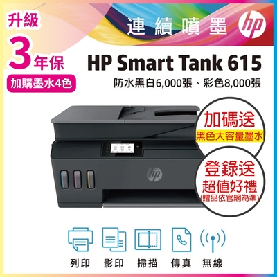 HP Smart Tank 615 相片彩色多功能印表機 相印機 (內含原廠四色墨水)《加碼送大容量黑墨水+滿額登入2年保+送贈品》