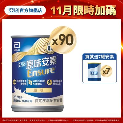 【亞培】 安素原味-HMB升級配方x3箱 (237ml x 30入)(增強體力、HMB、三重優蛋白幫助增肌+護肌)