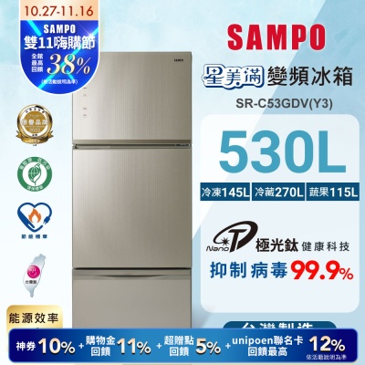 SAMPO聲寶 530公升1級能效變頻三門冰箱SR-C53GDV(Y3)AIE全平面玻璃琉璃金 含基本安裝+舊機回收