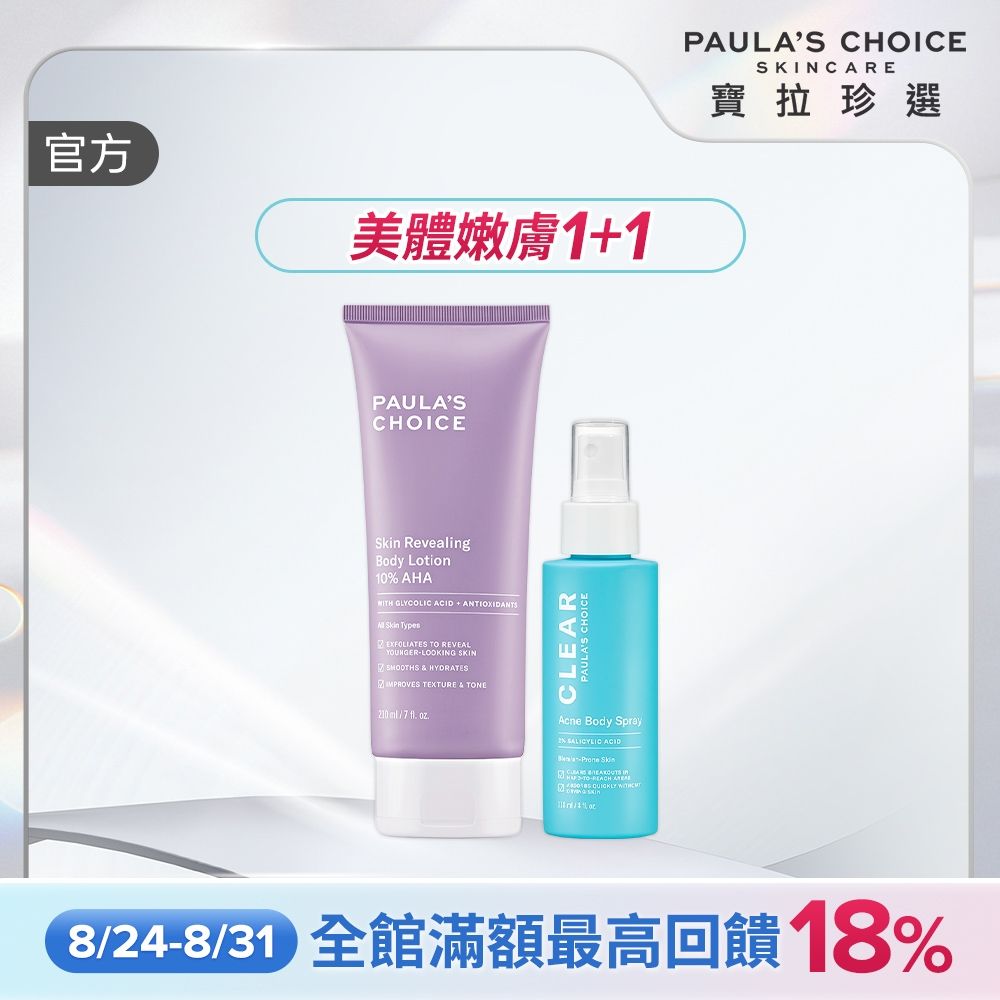 【寶拉珍選】果酸嫩膚美體1+1組 (10%果酸身體乳210ml+淨無痘2%水楊酸美體噴露118ml) 效期至2027/07