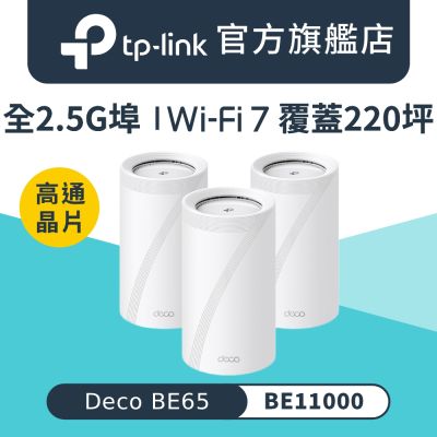 TP-Link Deco BE65 Wi-Fi 7 BE11000 三頻 2.5G 真Mesh無線網路網狀路由器(支援AI筆電/透天厝/三入組)