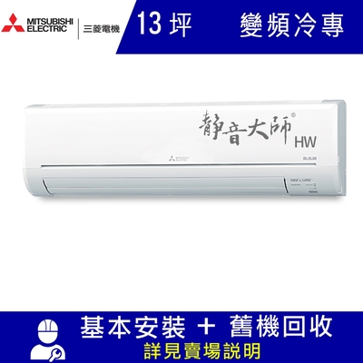 MITSUBISHI三菱 三菱電機13坪 變頻冷專分離式冷氣MSY-HW80NF/MUY-HW80NF 靜音大師HW系列