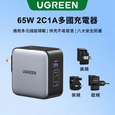 綠聯 65W 三口氮化鎵快充充電器 2C1A多國轉接版（電源供應器）