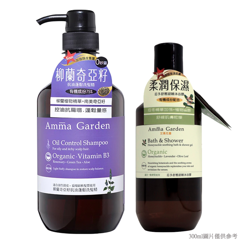 Amma Garden艾瑪花園 柳蘭奇亞籽抗油蓬鬆洗髮精組750ml (送300ml洗或沐)