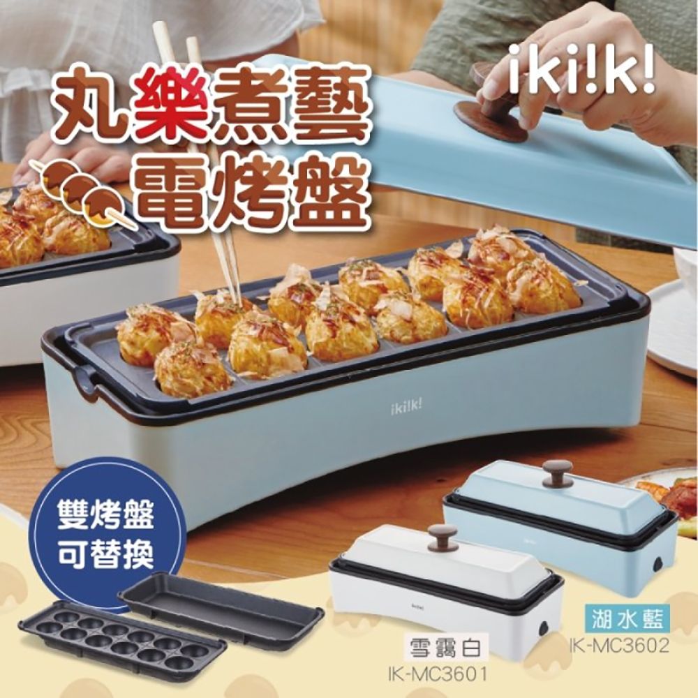 【億肯嚴選】IKIIKI伊崎 丸樂煮藝電烤盤 / 章魚燒機(IK-MC3601 / IK-MC3602)