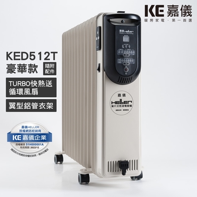 德國HELLER嘉儀 12片電子葉片式電暖器 KED-512T (豪華版)