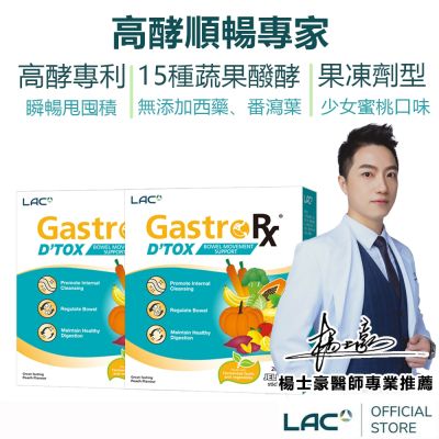 【LAC利維喜】2入組 順暢果凍20包-蜜桃口味(高酵專利/順暢專家/保護力/女性保健/消化順暢/醫生推薦)
