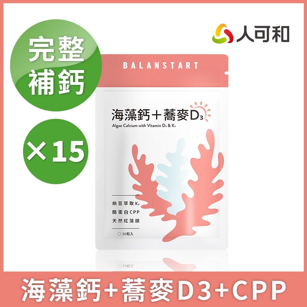人可和【海藻鈣蕎麥D3】3倍補鈣-30粒x15袋