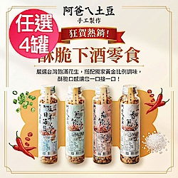 【阿爸ㄟ土豆】花生系列260g(香蔥/蔥辣/麻辣/日本海鹽