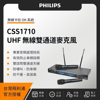 PHILIPS CSS1710 UHF 卡拉 OK 無線雙通道麥克風（台灣公司貨）