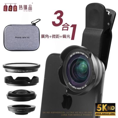 LGS 5K HD 手機鏡頭 『3合1』超高清非球面手機外接廣角鏡頭(贈偏光鏡+鏡頭包) 鏡頭 廣角 手機鏡頭