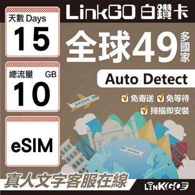 LINKGO白鑽卡 全球49國 eSIM卡 15天上網絡卡 總流量10GB(全球網絡卡 亞洲 歐洲 美洲 大洋洲 非洲)