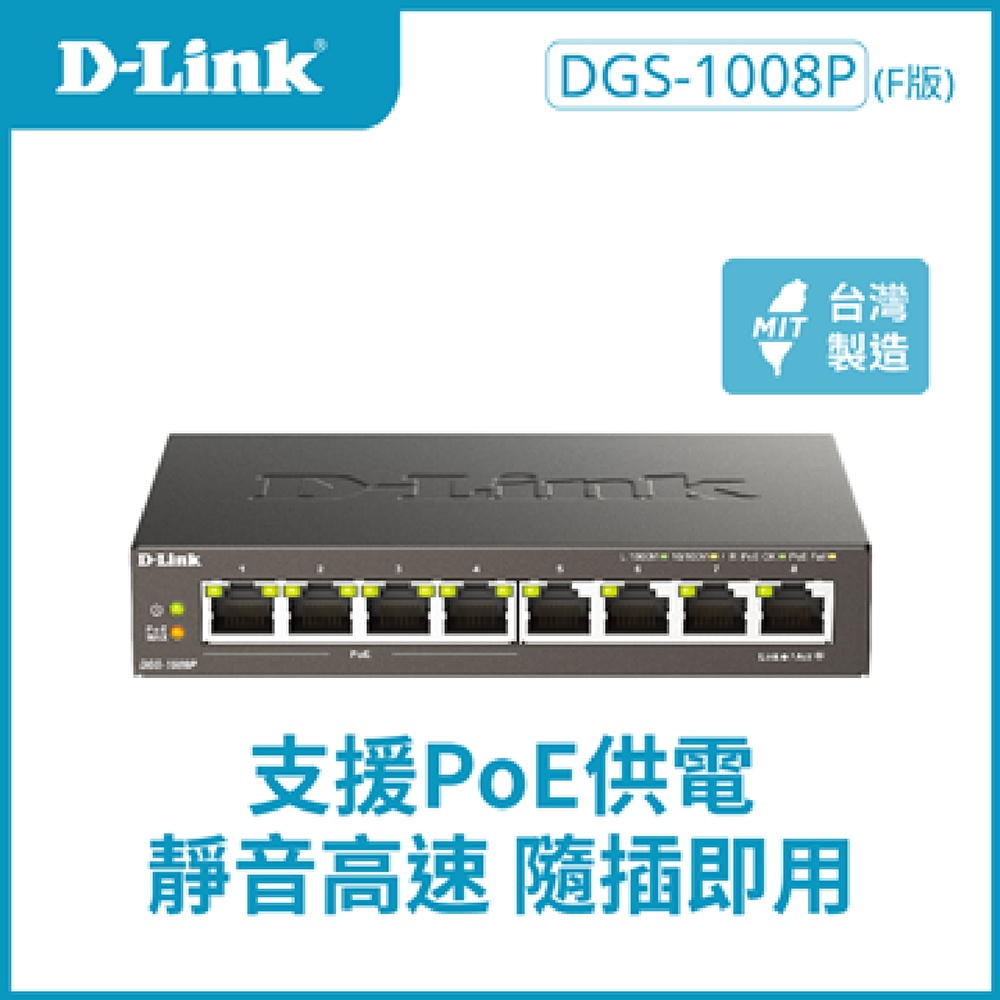 D-Link 友訊 DGS-1008P 8埠GE PoE交換器