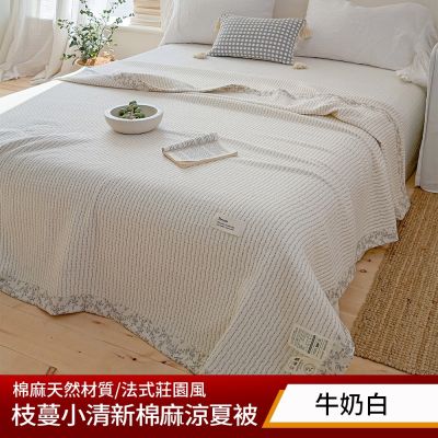 【Aibo】枝蔓小清新棉麻涼夏被(150x200CM/棉麻材質/涼被/蓋毯/空調被)