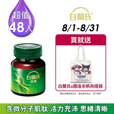 【白蘭氏】 雞精48瓶超值組 (68ML/瓶 x 12瓶 x 4盒)(健康食品雙認可 補充活力思緒)