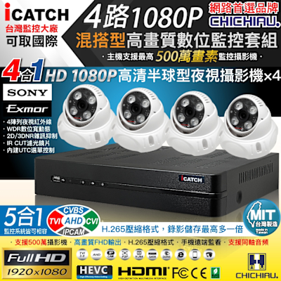 CHICHIAU H.265 4路5MP台製iCATCH數位高畫質遠端監控錄影主機(含SONY 200萬半球型攝影機x4)