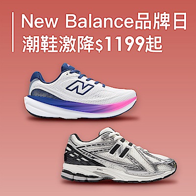 NB品牌日潮鞋折後價1099起，滿額最高送28％