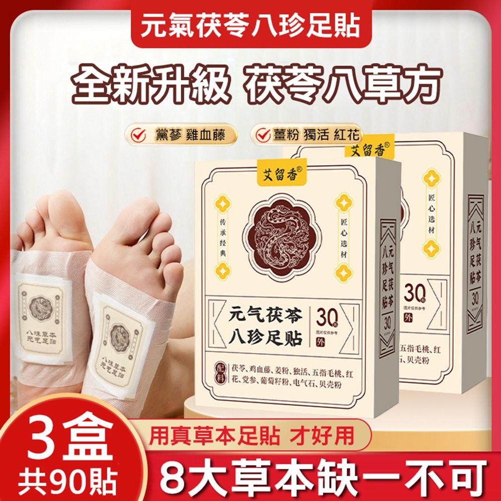 元氣茯苓八珍足貼-3盒(共90貼) 養生草本配方足貼| 日用雜貨| Yahoo購物中心