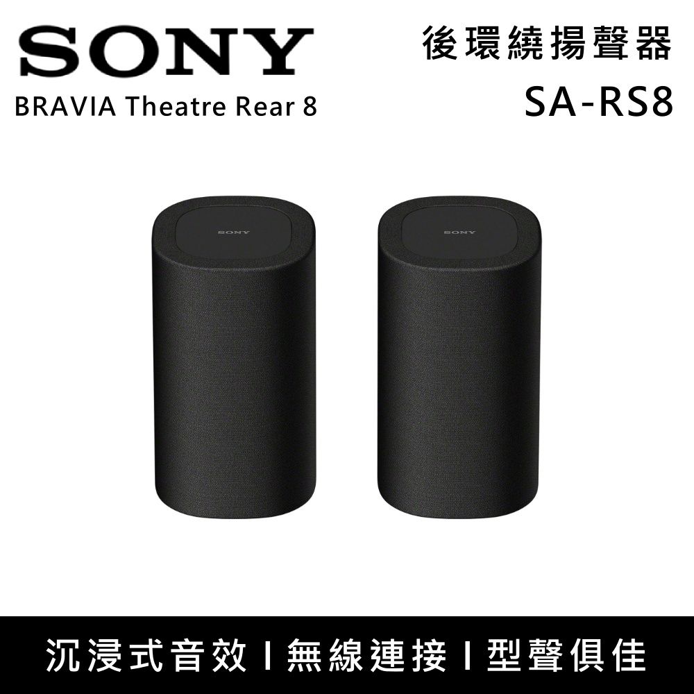 SONY索尼 無線後環繞喇叭 揚聲器 家庭劇院 SA-RS8