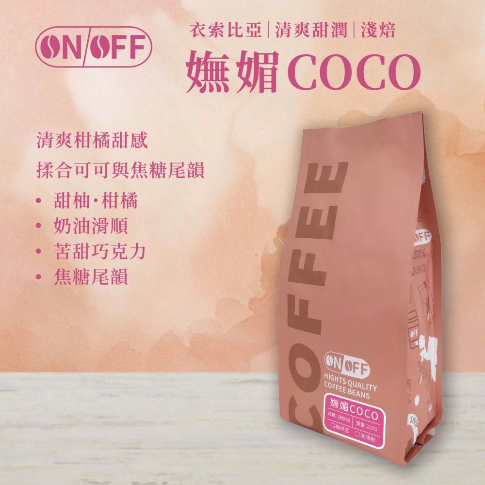 【ONOFF】嫵媚COCO咖啡豆227g｜衣索比亞・淺焙｜甜柚柑橘・可可焦糖｜咖啡豆／粉