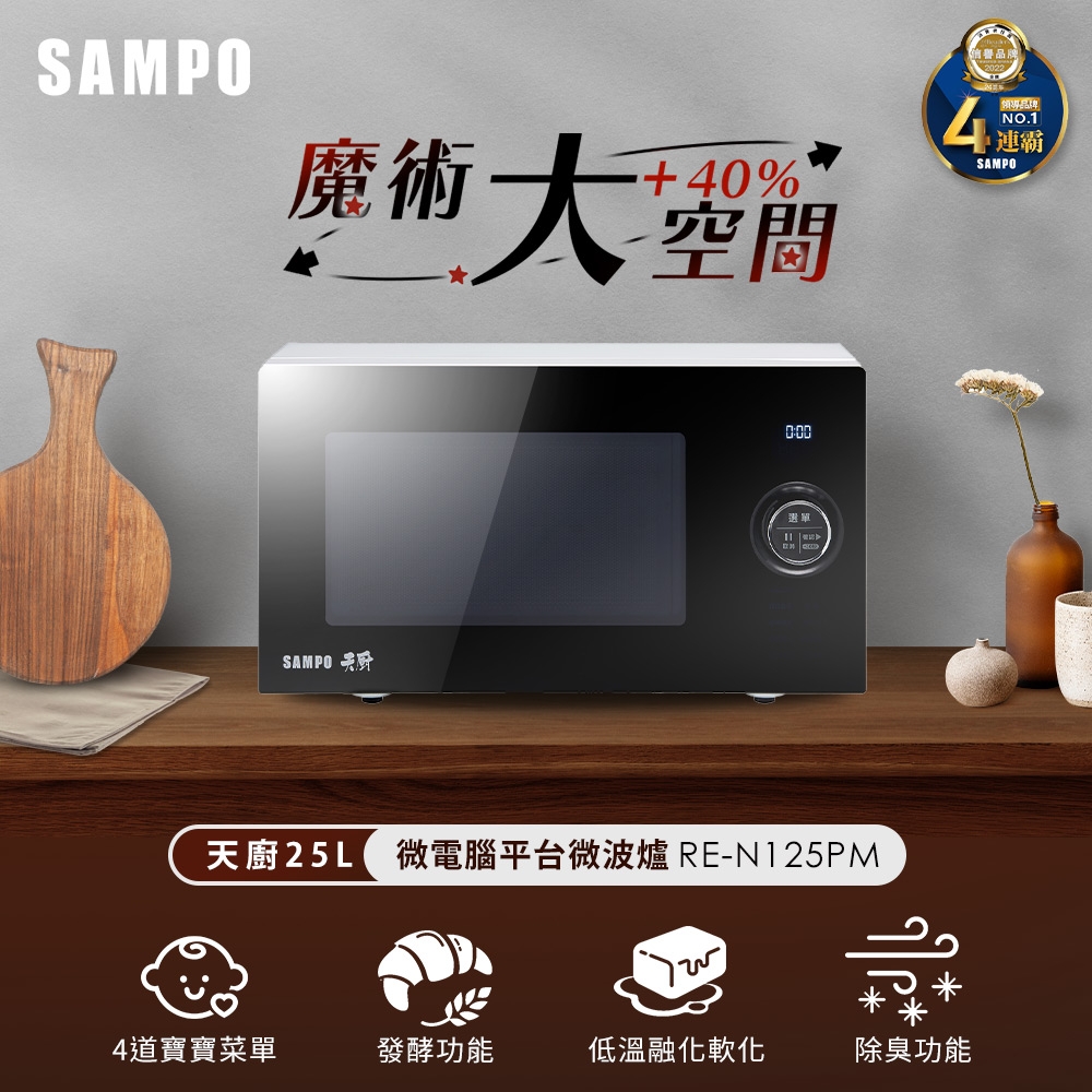 Sampo 聲寶 – RE-N125PM