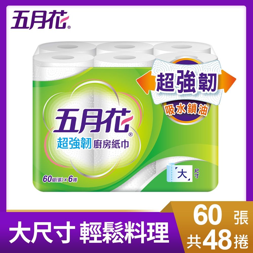 五月花超強韌廚房紙巾60組(張)x48捲/箱
