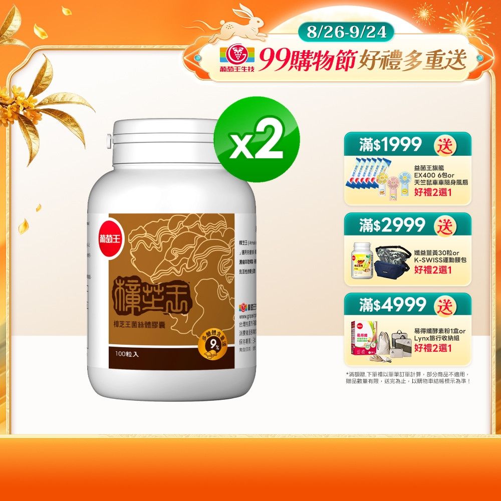 【葡萄王】 樟芝王(100粒x2瓶)(樟芝多醣9%)