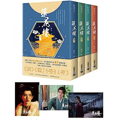 蓮花樓【1～4完結篇套書】 | 文學小說| Yahoo購物中心