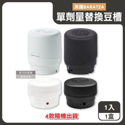 美國Baratza-電動咖啡磨豆機專用配件單劑量小尺寸豆槽1入/盒-4款隨機出貨(單杯份替換小豆倉,計量儲豆,錐形磨盤系列適用機型Encore,Virtuoso+)